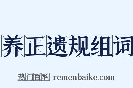 养正遗规组词是什么意思的图片